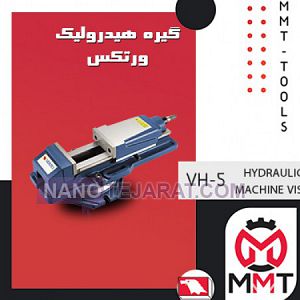 گیره هیدرولیک ورتکس VH-5 گیره هیدرولیک ورتکس VH-5